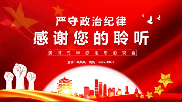 党政严守政治纪律践行两个维护PPT课件