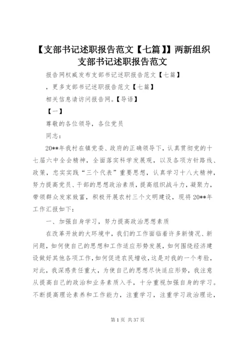 【支部书记述职报告范文【七篇】】两新组织支部书记述职报告范文.docx