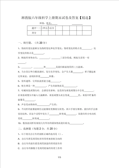 湘教版六年级科学上册期末试卷