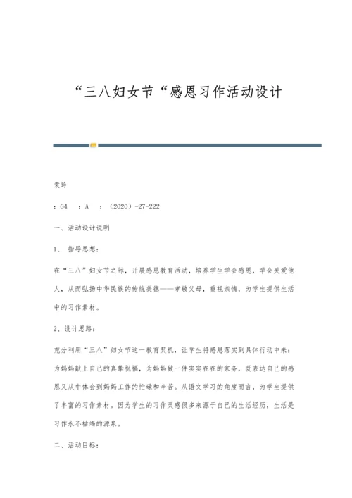 三八妇女节感恩习作活动设计.docx