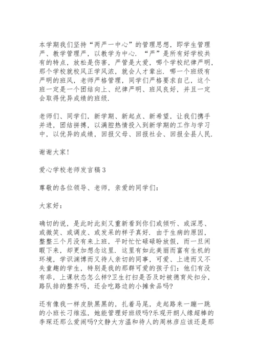 爱心学校老师发言稿5篇例文.docx