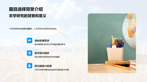 农学研究开题概述