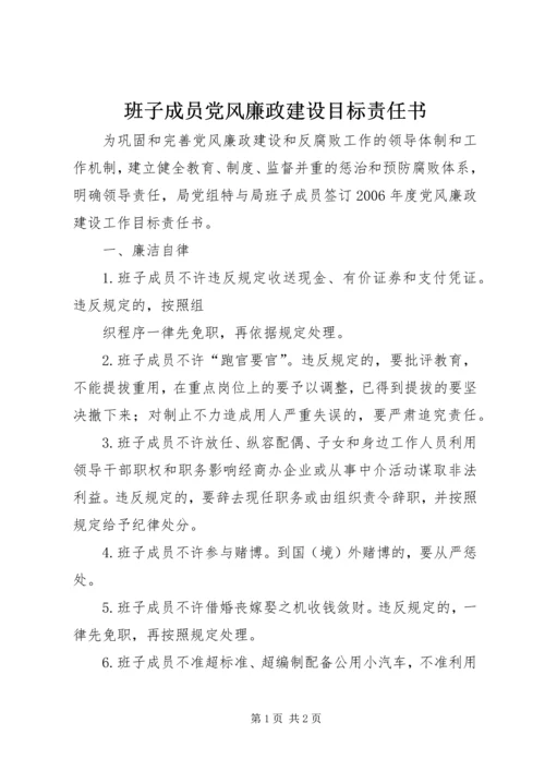 班子成员党风廉政建设目标责任书 (2).docx