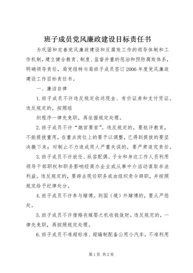 班子成员党风廉政建设目标责任书 (2).docx