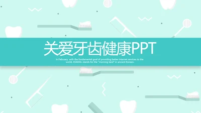 蓝色简约关爱牙齿健康动态PPT模板