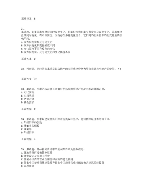 房地产估价师房地产估价理论与方法模拟全考点题库附答案参考83