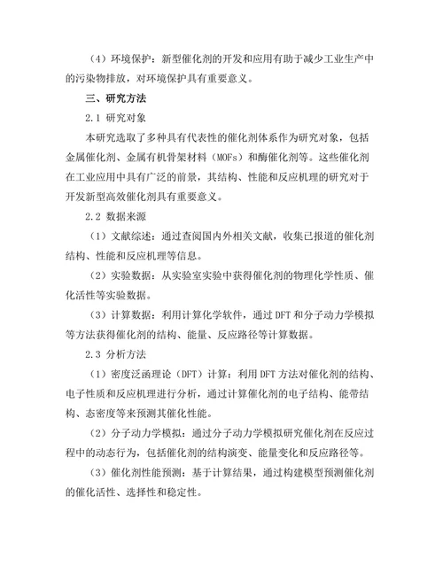 计算化学在催化剂设计中的应用
