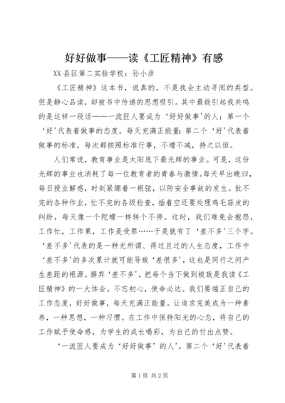 好好做事——读《工匠精神》有感.docx