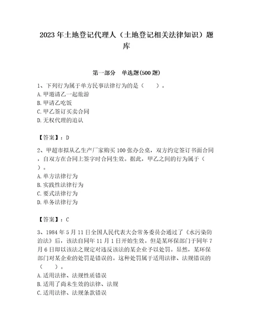 2023年土地登记代理人土地登记相关法律知识题库附参考答案模拟题