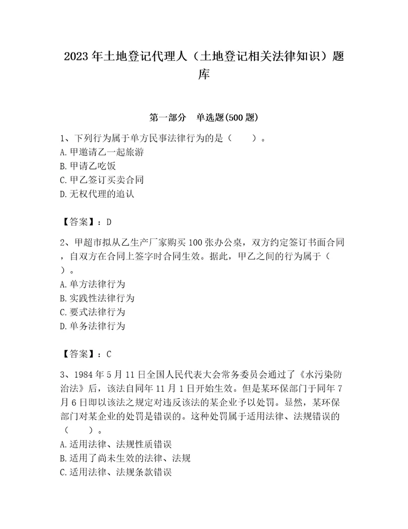 2023年土地登记代理人土地登记相关法律知识题库附参考答案模拟题