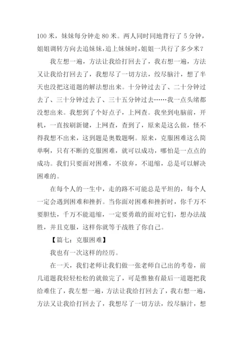 克服困难的作文400.docx