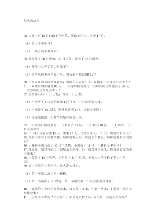 二年级数学应用题大全精品加答案.docx