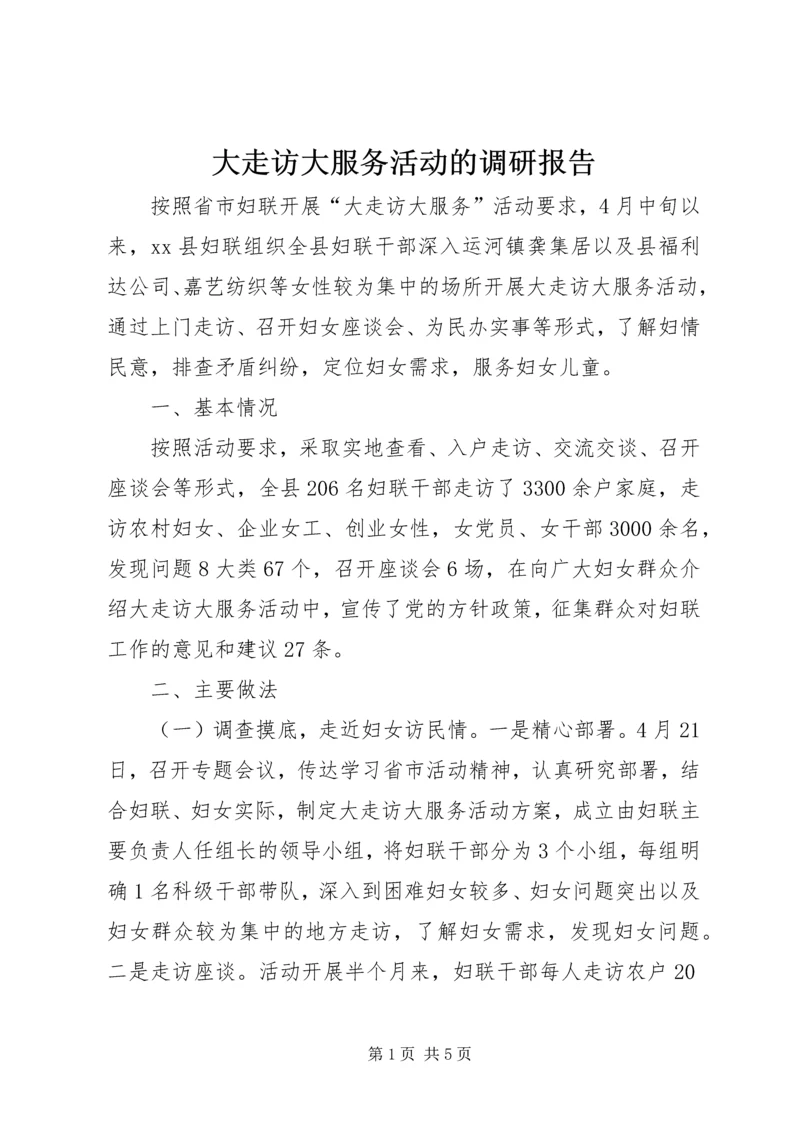 大走访大服务活动的调研报告.docx