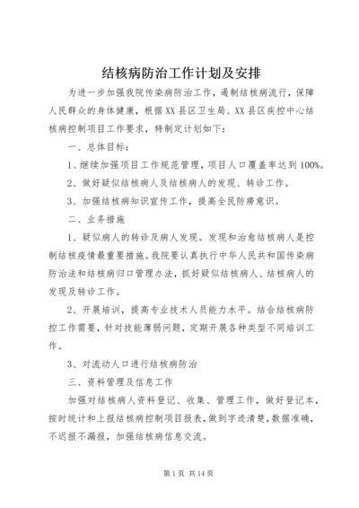 结核病防治工作计划及安排.docx