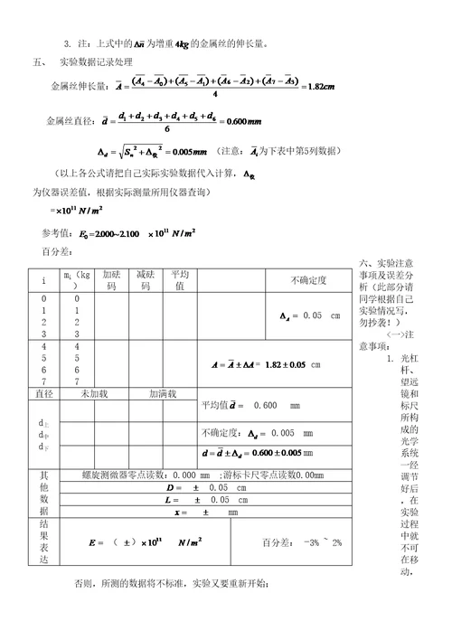 大学物理实验用拉伸法测金属丝的杨氏弹性模量