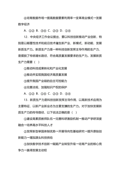 高考政治专练之新质生产力选择题汇编.docx