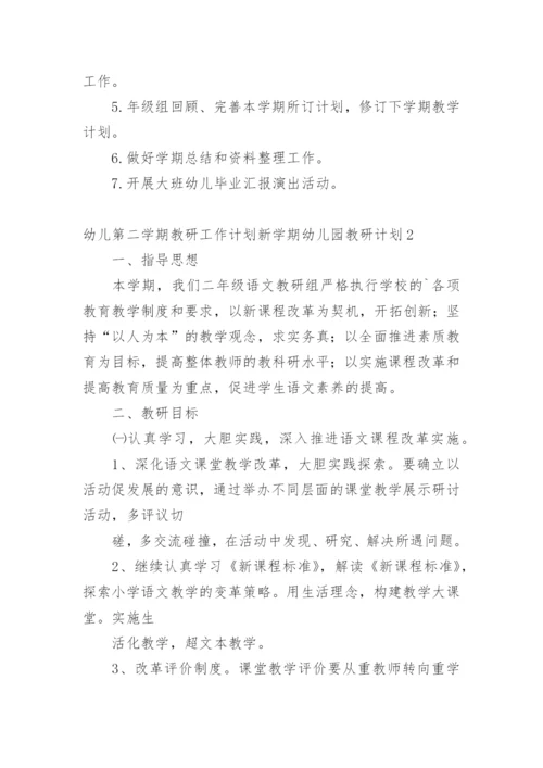 幼儿第二学期教研工作计划新学期幼儿园教研计划.docx
