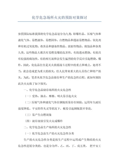 化学危急场所火灾的预防对策探讨