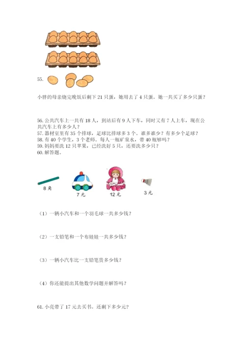 小学一年级下册数学应用题80道附答案（满分必刷）.docx