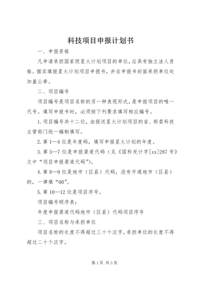 科技项目申报计划书.docx