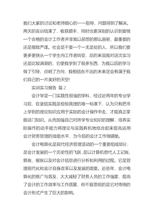 实训实习报告范文汇编七篇