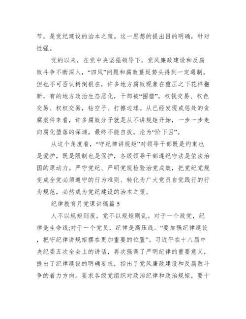 纪律教育月党课讲稿 党员纪律教育党课讲稿范文.docx