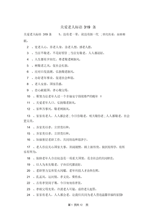 关爱老人标语319条