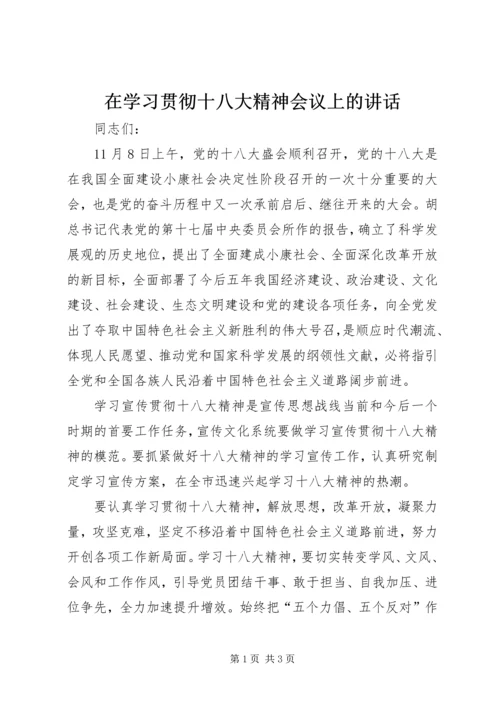 在学习贯彻十八大精神会议上的讲话.docx