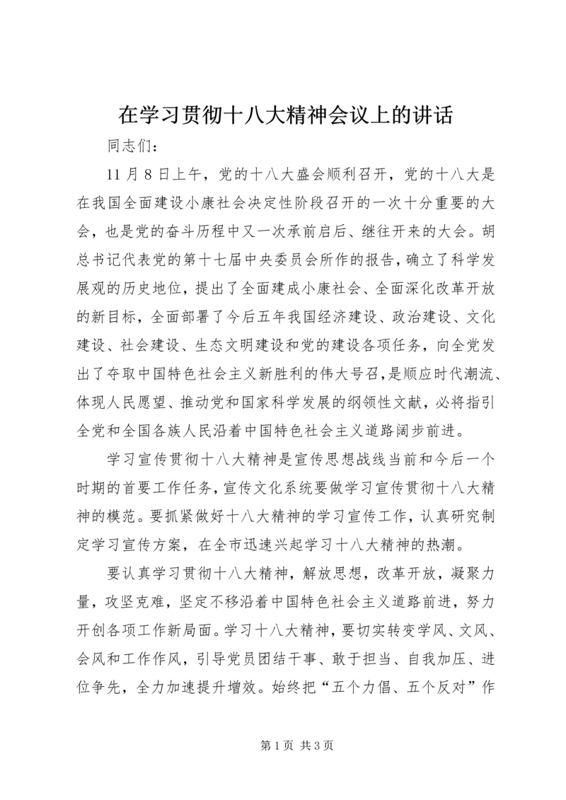 在学习贯彻十八大精神会议上的讲话.docx