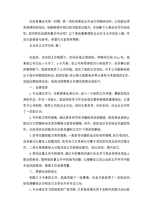 【精华】企业员工工作总结模板集锦五篇