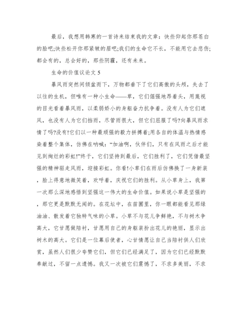 生命的价值议论文800字初中生 生命的价值议论文范文大全.docx