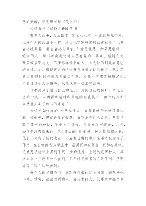谈读书作文议论文600字.docx