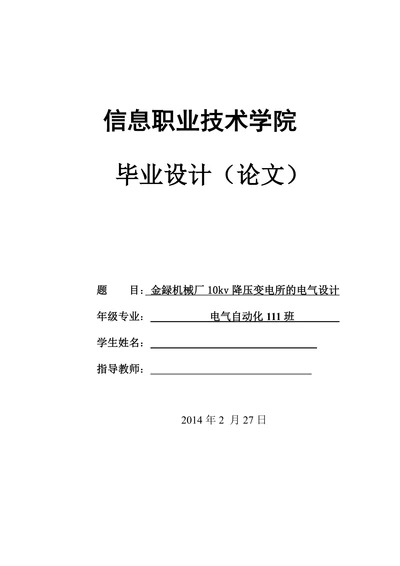 金録机械厂10kv降压变电所的电气设计