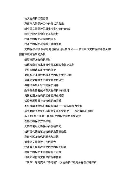 文物保护毕业论文题目