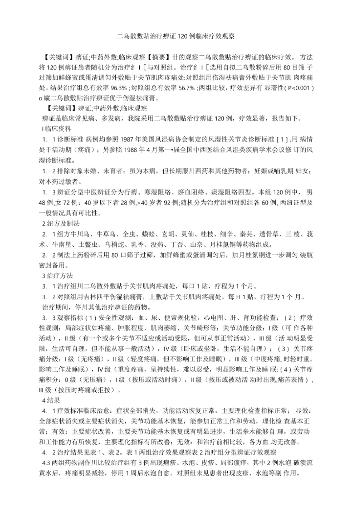 二乌散敷贴治疗痹证120例临床疗效观察