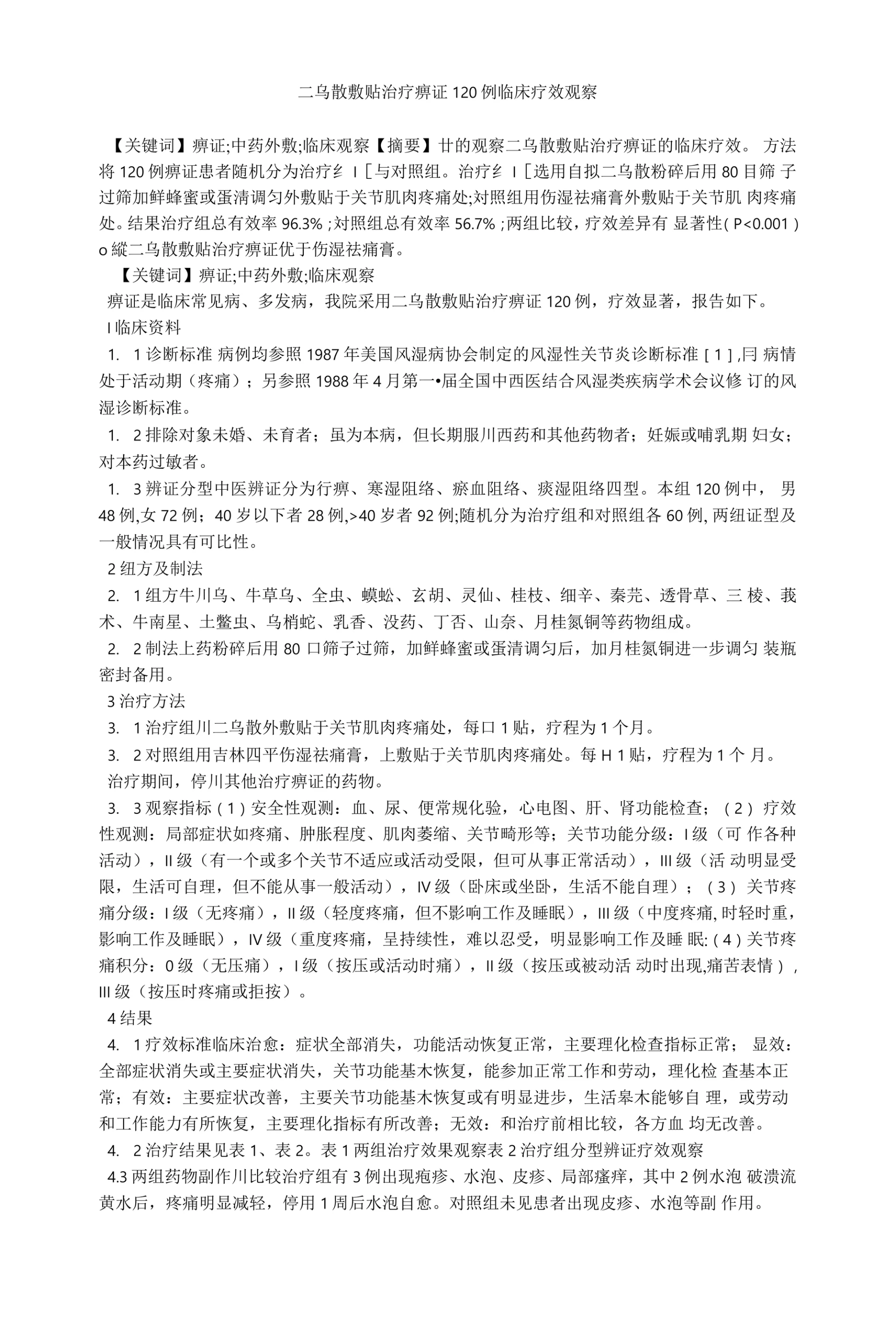 二乌散敷贴治疗痹证120例临床疗效观察