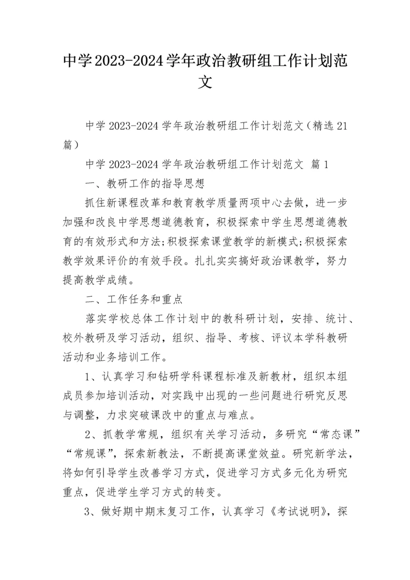 中学2023-2024学年政治教研组工作计划范文.docx