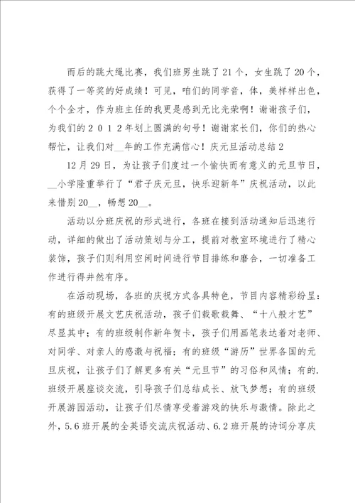 庆元旦活动总结15篇