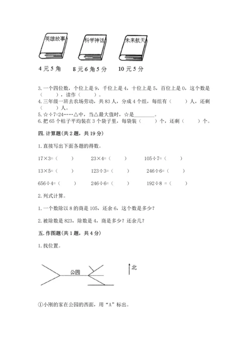 小学数学三年级下册期末测试卷附答案（精练）.docx