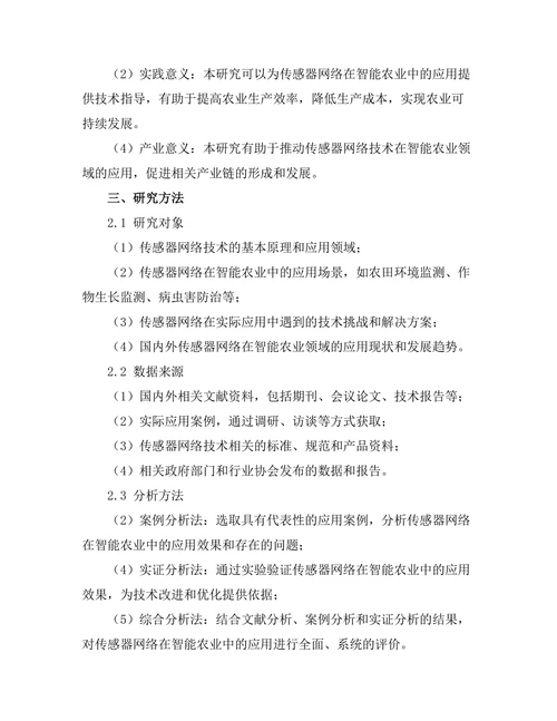 传感器网络在智能农业中的应用研究