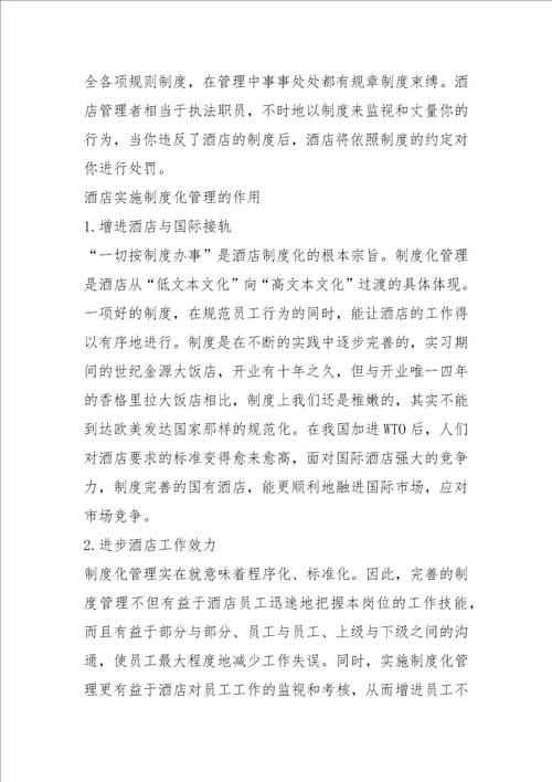 人本管理与酒店制度化管理之间的关系协调