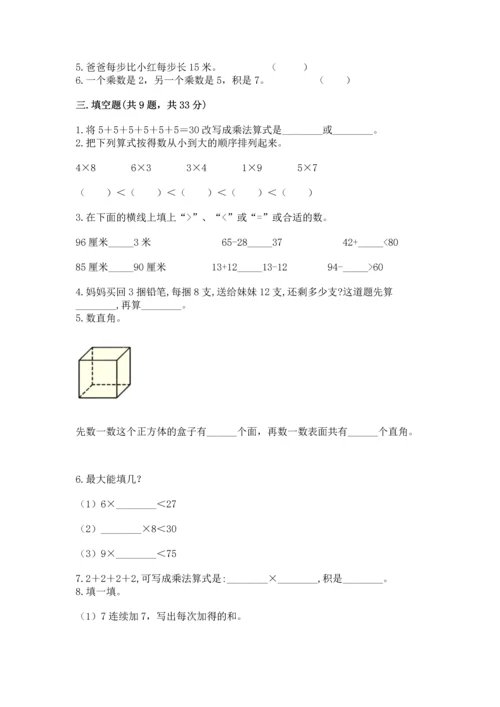 人教版数学二年级上册期末测试卷附参考答案（巩固）.docx