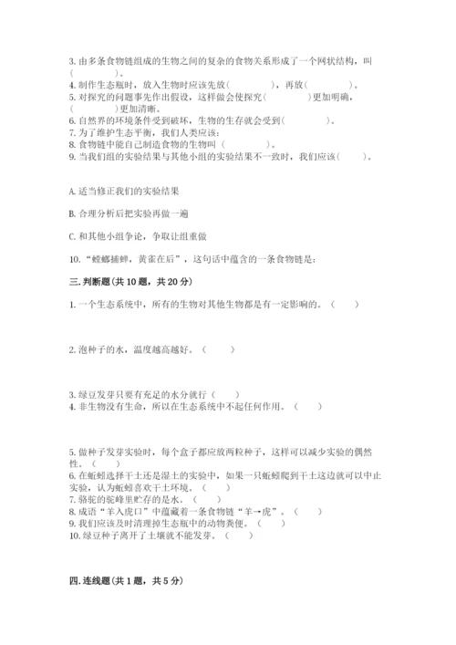 教科版科学五年级下册第一单元《生物与环境》测试卷含答案【a卷】.docx