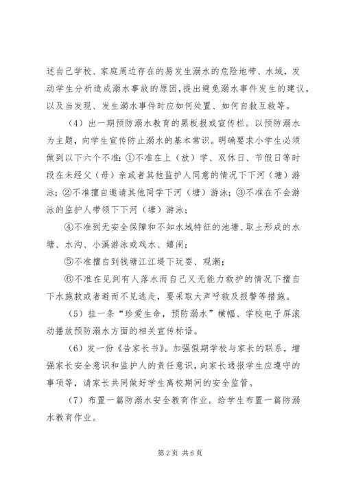 齐庄小学小学防溺水教育活动方案 (2).docx