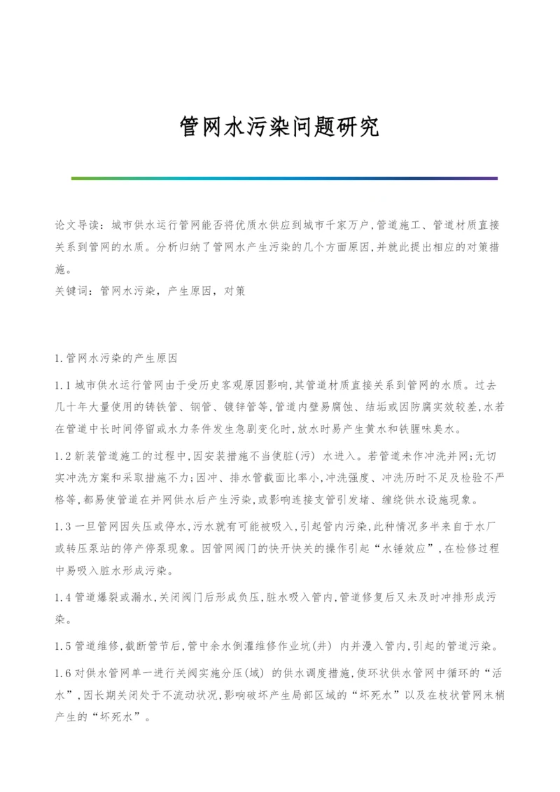 管网水污染问题研究.docx