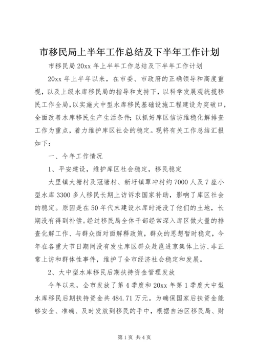 市移民局上半年工作总结及下半年工作计划.docx