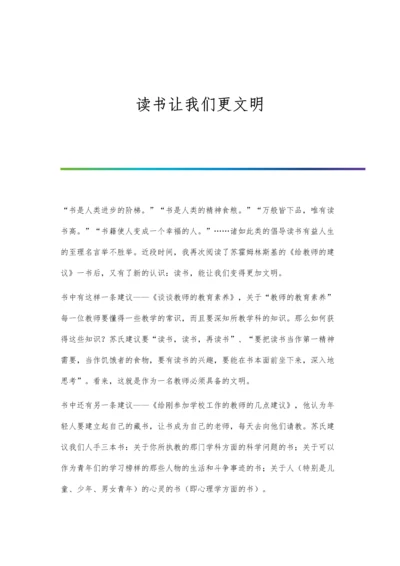 读书让我们更文明.docx