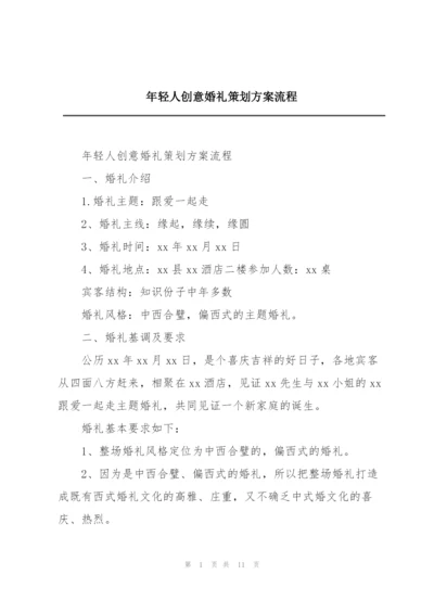 年轻人创意婚礼策划方案流程.docx