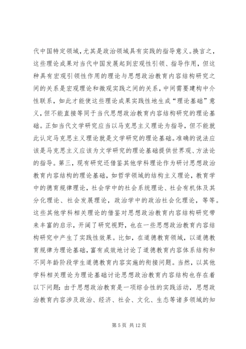 关于思想政治教育内容结构思考.docx