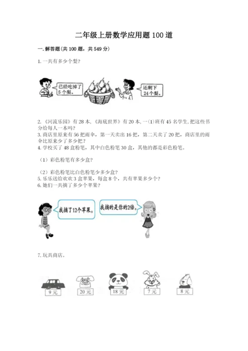 二年级上册数学应用题100道含完整答案（历年真题）.docx